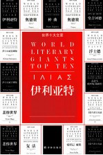伊利亚特 封面