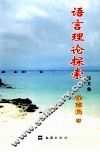 语言理论探索论文集 封面