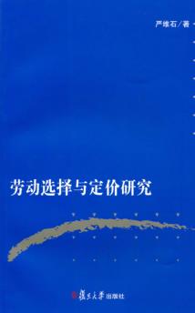 劳动选择与定价研究 封面