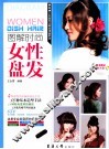 图解时尚女性盘发 封面