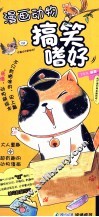 漫画动物搞笑嗜好 封面