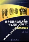 商务英语岗位能力培训考试指南  CBET3考试大纲及样题 封面
