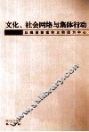 文化社会网络与集体行动  以晚清教案和义和团为中心 封面