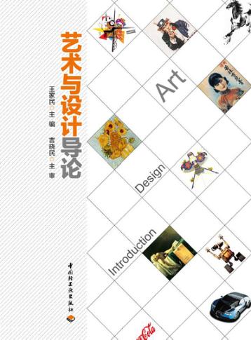 艺术与设计导论 封面