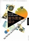 服饰图案设计 封面