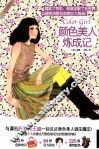 颜色美人炼成记 封面