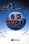 日语发音入门 封面