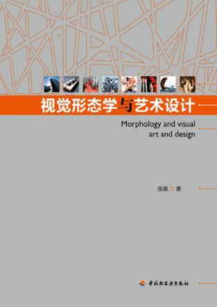 视觉形态学与艺术设计 封面
