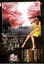 繁花盛开的森林 封面