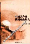 中国共产党治国理政研究 封面