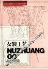 女装工艺 封面