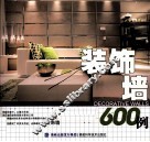 装饰墙600例 封面