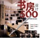 书房设计500 封面