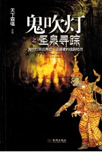 鬼吹灯之圣泉寻踪 封面