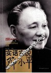 实话实说邓小平  上 封面