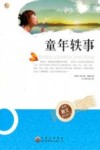 童年轶事 封面