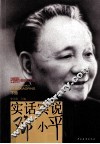 实话实说邓小平  下 封面
