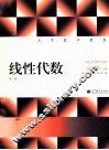 大学数学教程  线性代数 封面