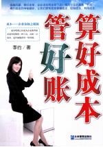 算好成本管好账 封面