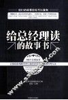 给总经理读的故事书 封面