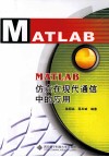 MATLAB仿真在现代通信中的应用 封面