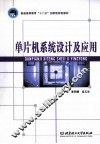 单片机系统设计及应用 封面
