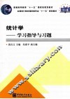 统计学  学习指导与习题 封面
