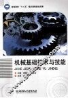 机械基础技术与技能 封面