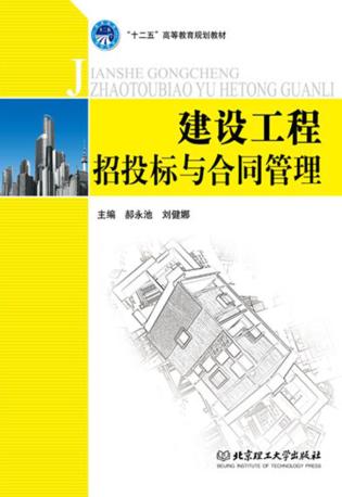 建设工程招投标与合同管理 封面