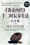 《黄帝内经》十二时辰养生法大全集  超值白金版 封面
