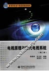 电视原理与现代电视系统 封面