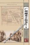 广州越秀古街巷  第2集 封面