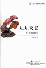 广东非物质文化遗产丛书  九九天长  广东重阳节 封面