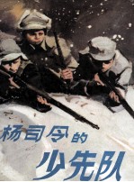 杨司令的少先队 封面