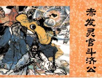 济公画传之九  赤发灵官斗济公 封面