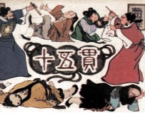 十五贯 封面