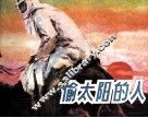 偷太阳的人 封面