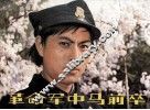 革命军中马前卒 封面