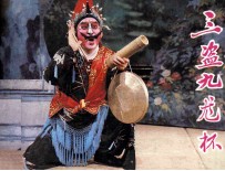 戏剧连环画  三盗九龙杯 封面