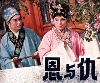 电视戏曲片连环画  恩与仇 封面