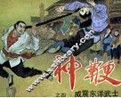 神鞭之四  威震东洋武士 封面