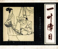 中国成语故事之二十六  一叶障目 封面