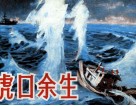 虎口余生 封面
