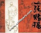 一张赌据 封面