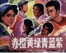 赤橙黄绿青蓝紫 封面