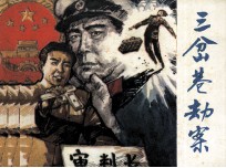 三岔巷劫案 封面