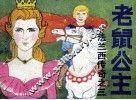 法兰西传奇之三  老鼠公主 封面