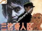 三访“野人区” 封面
