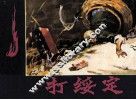 打绥定 封面