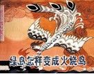 绿岛怎样变成火烧岛 封面